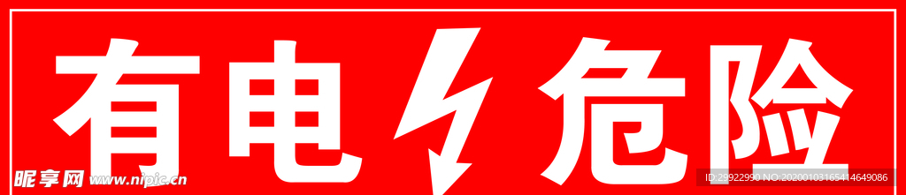 有电危险