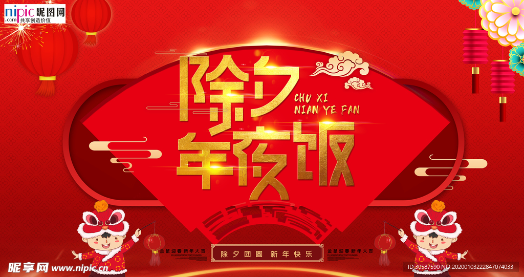 2020除夕鼠年新春新年年夜饭