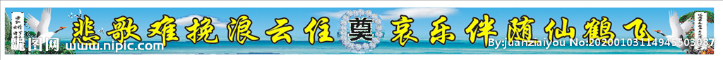 挽联 殡葬 横幅 布标 祭奠