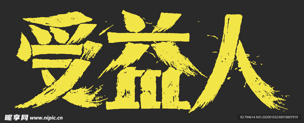 受益人电影海报字体