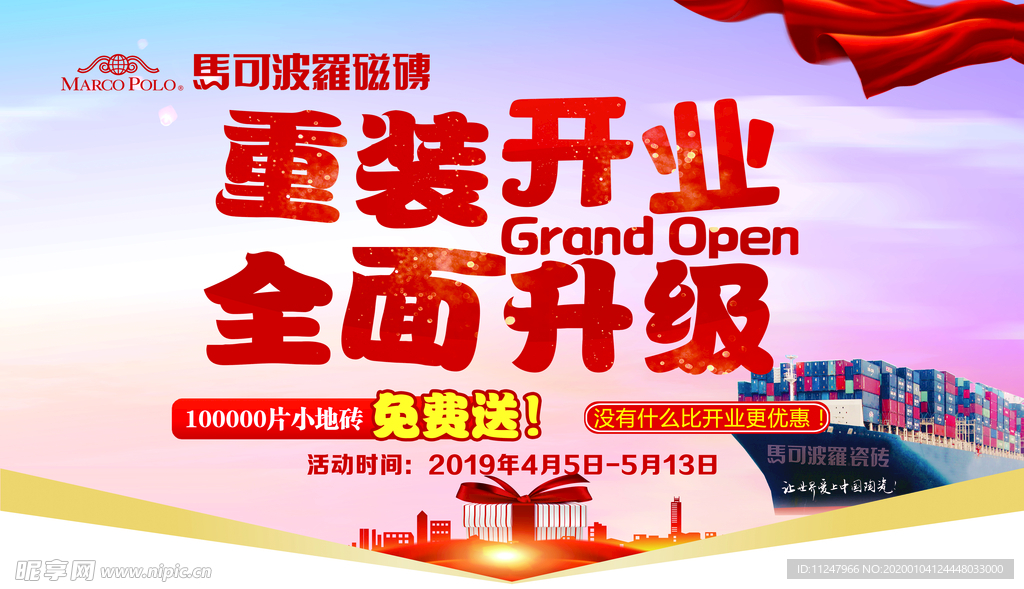 马可波罗 瓷砖 重装开业 升级