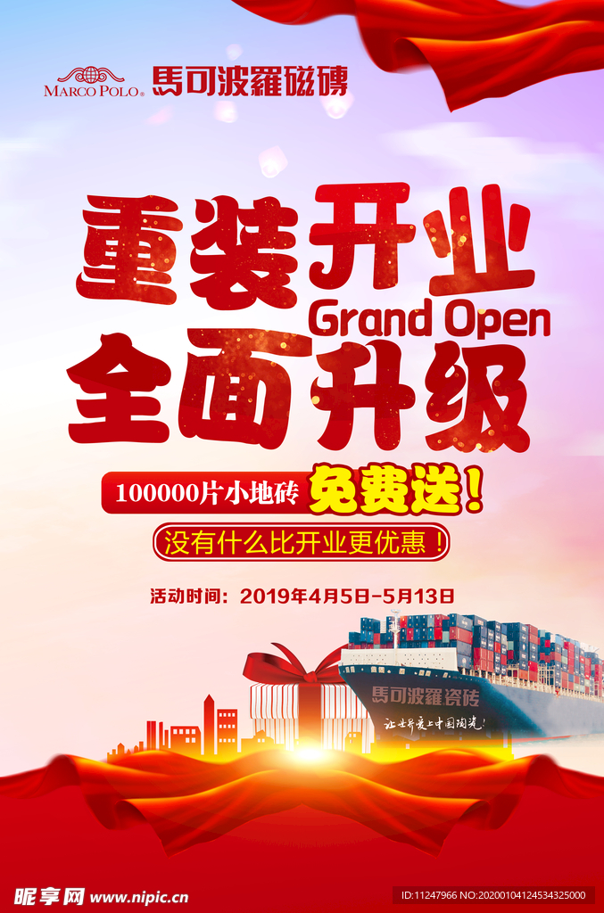 马可波罗 瓷砖 重装开业 升级