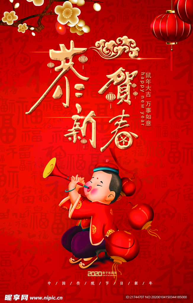 2020春节恭贺新春