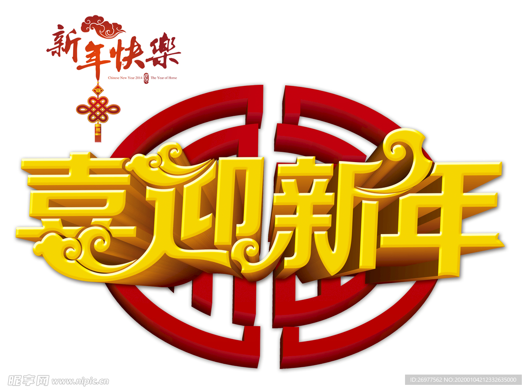 喜迎新年贺新春素材