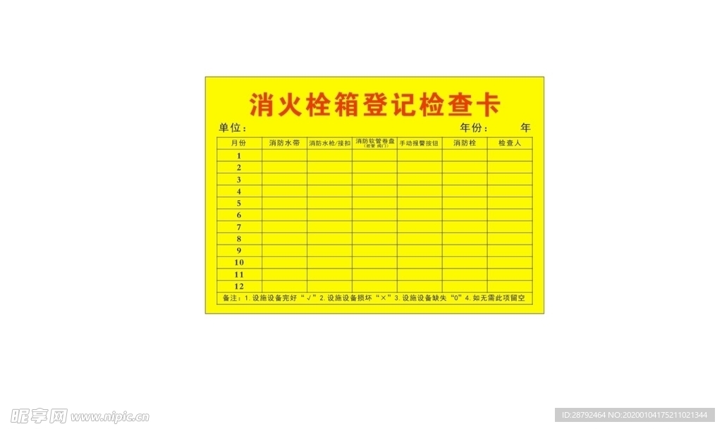 消防栓箱登记检查卡