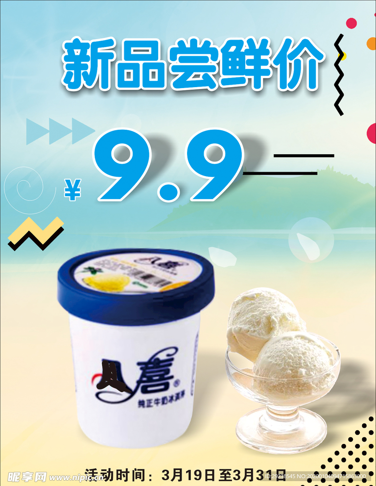 雪糕 冰淇淋 宣传单 海报