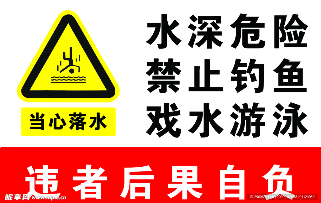 水深危险警示牌