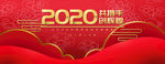 2020年会背景