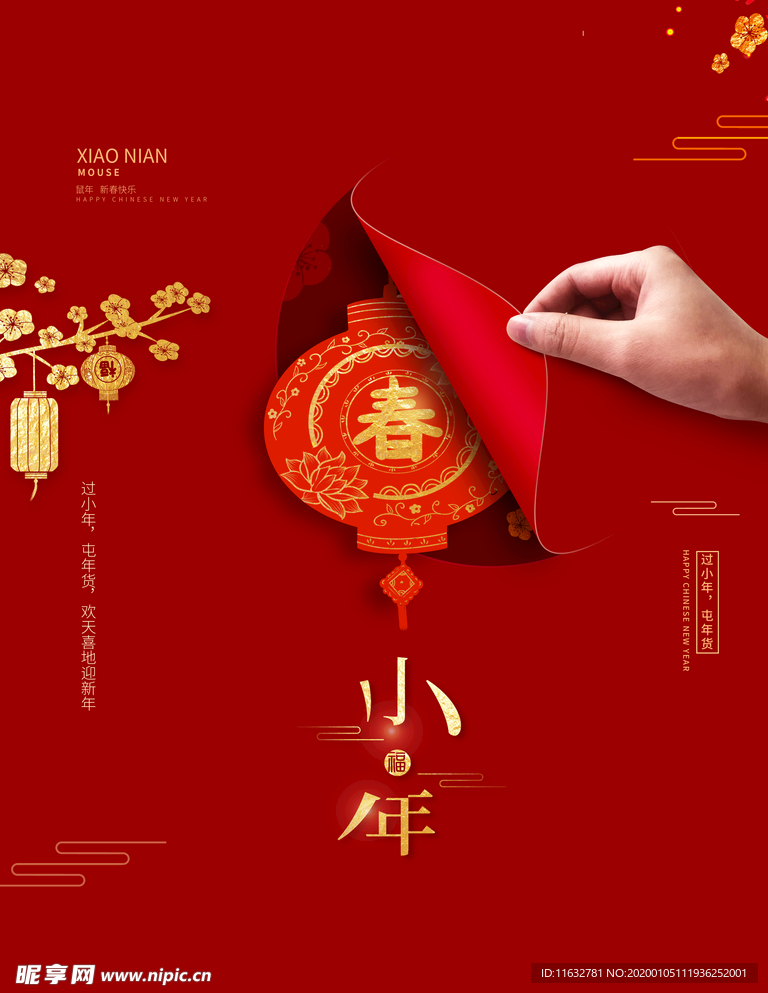 小年 新年 鼠年 春节 传统