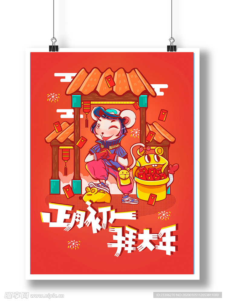 正月初一拜年了海报写真