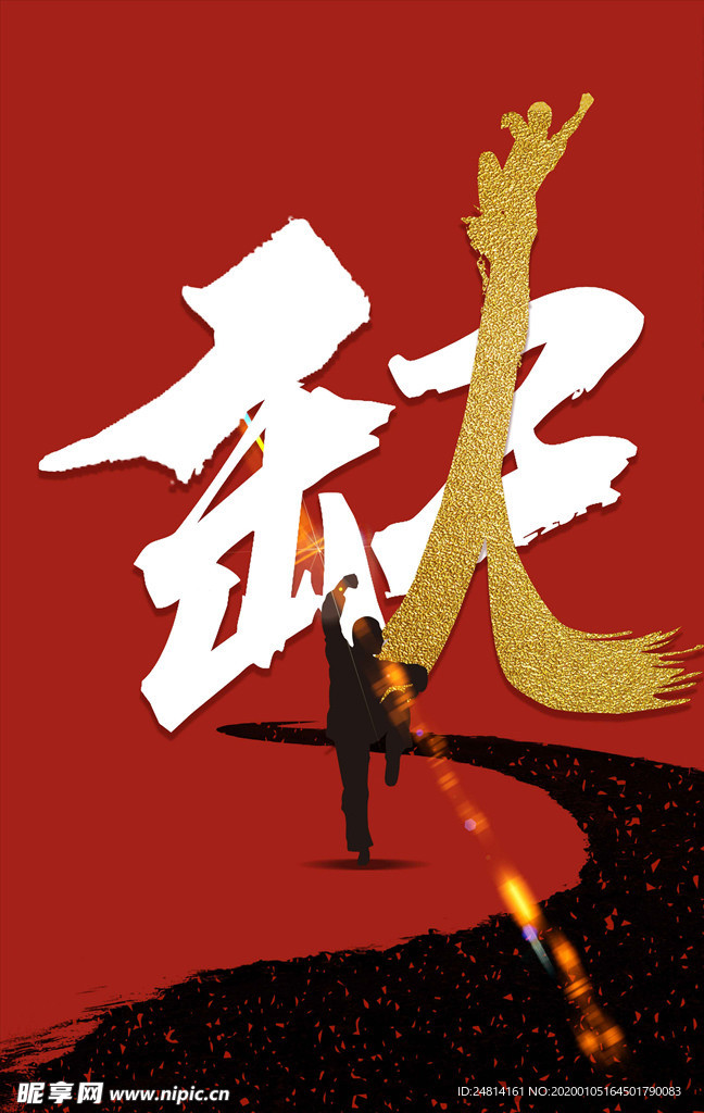 大气招聘水墨武侠风格海报