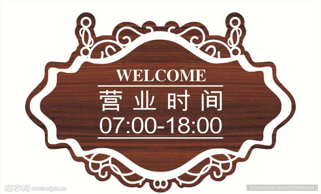 营业时间牌