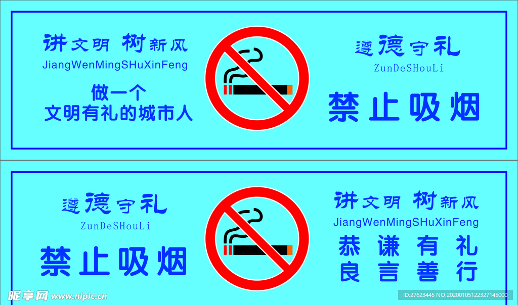 遵德守礼禁止吸烟标识