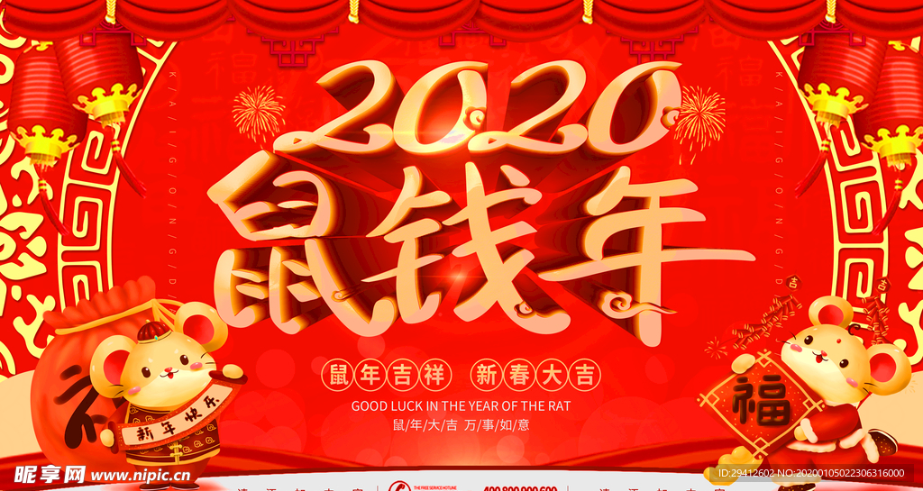 2020鼠年