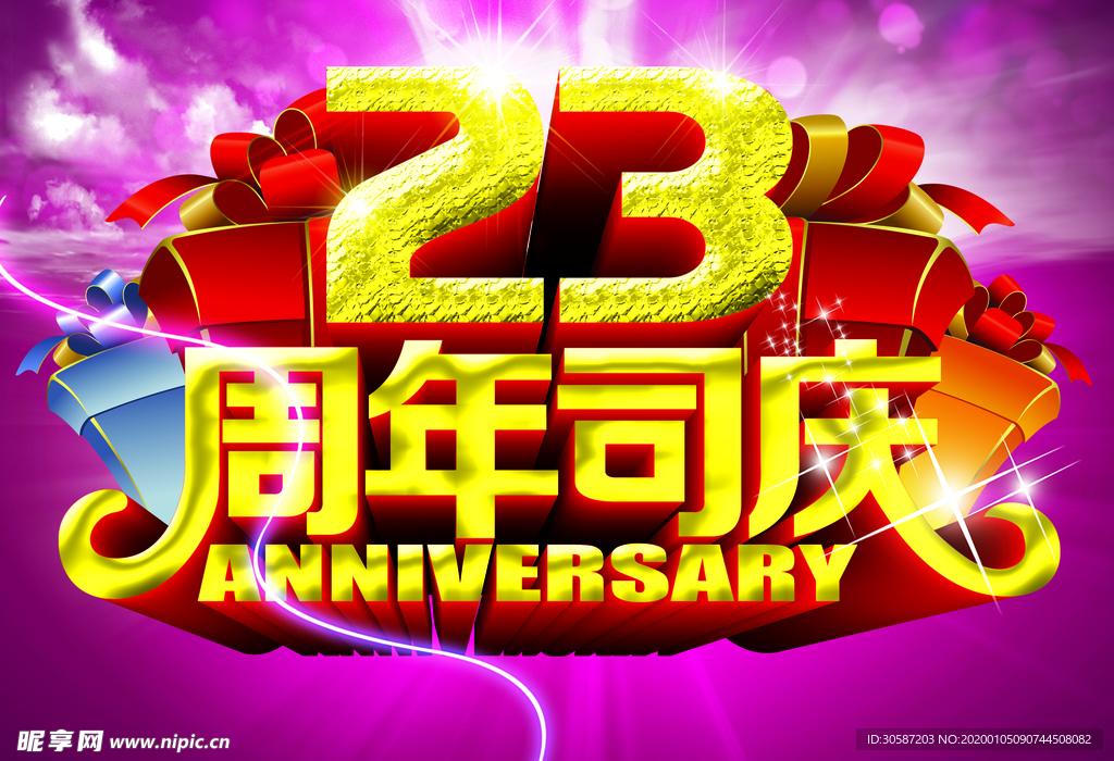 23周年司庆