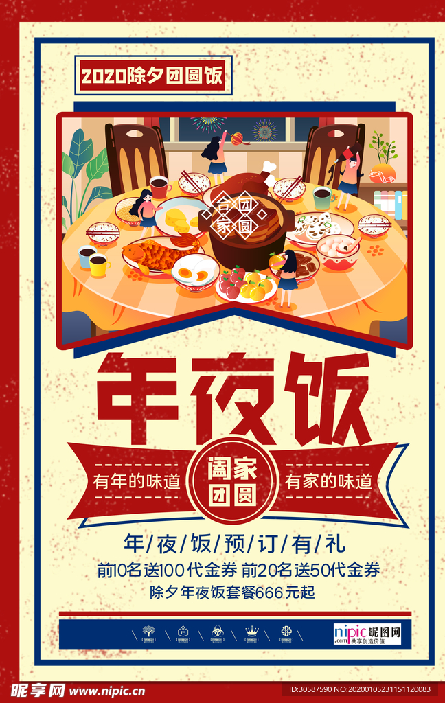 2020除夕鼠年新春新年年夜饭