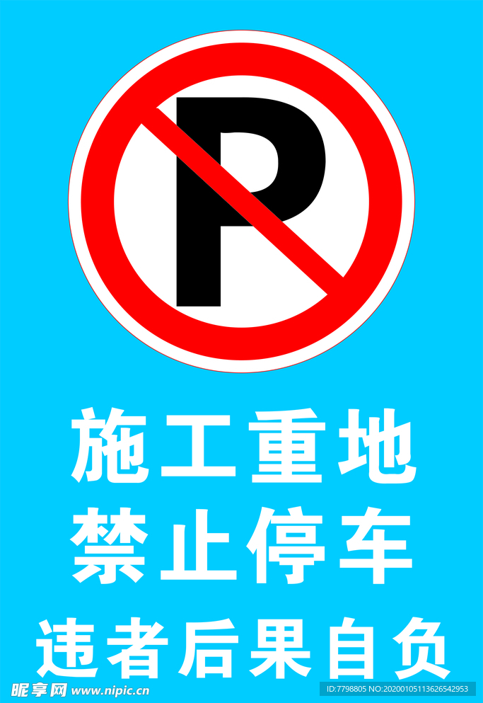 施工重地禁止停车