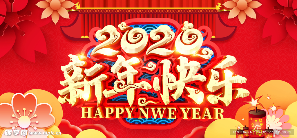 新年快乐