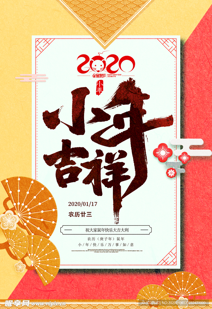 2020年农历小年吉祥新春海报