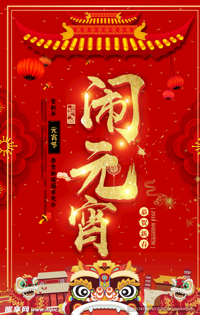 红色闹元宵正月十五海报