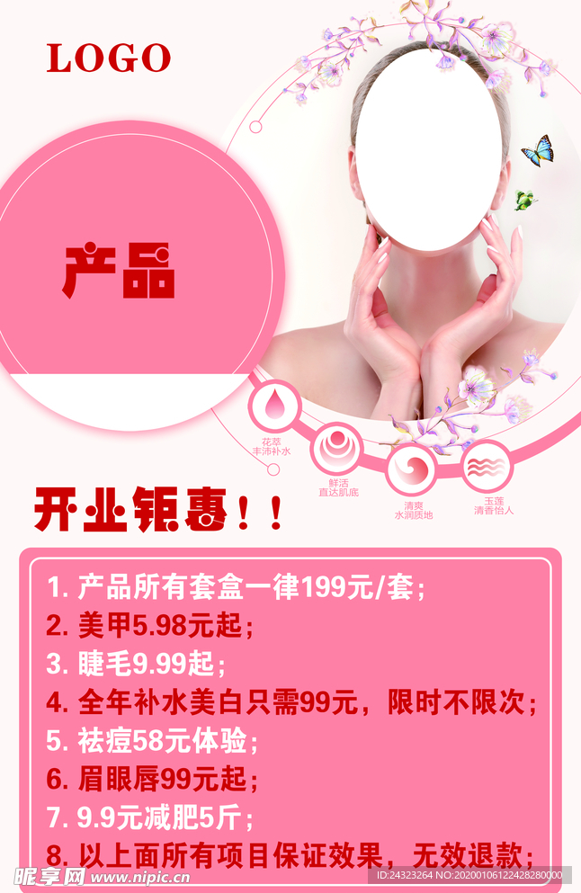 美容开业 开业钜惠 美容院海报