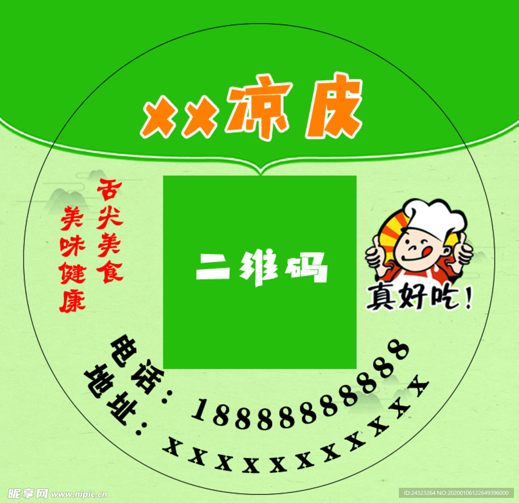 凉皮不干胶 凉皮名片