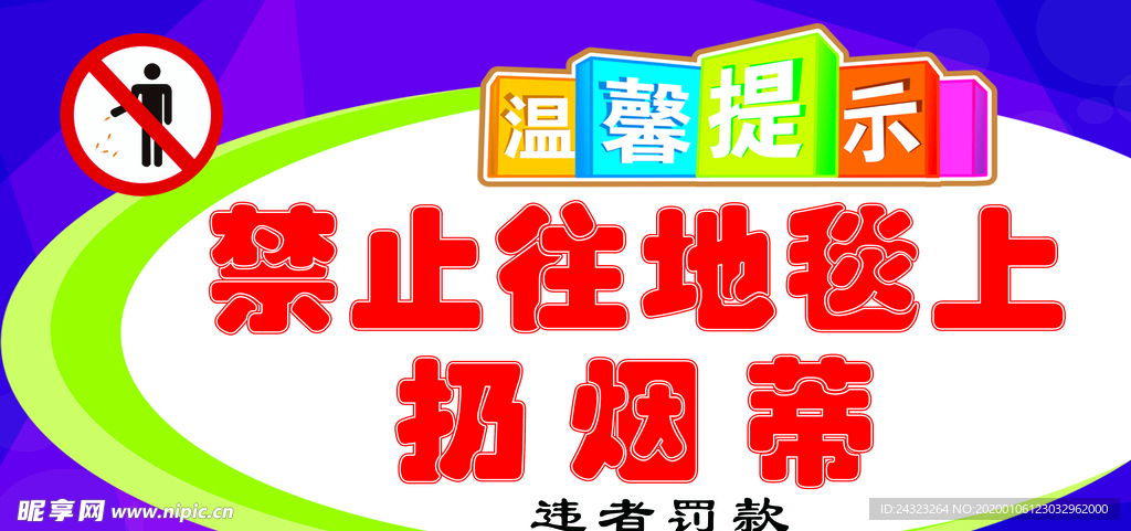 禁止扔烟蒂 禁止扔烟头