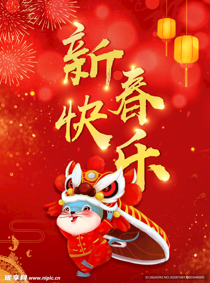 2020鼠年新春快乐