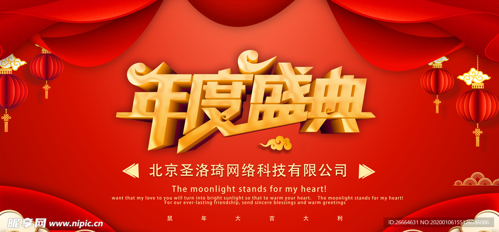 年度盛典展板海报