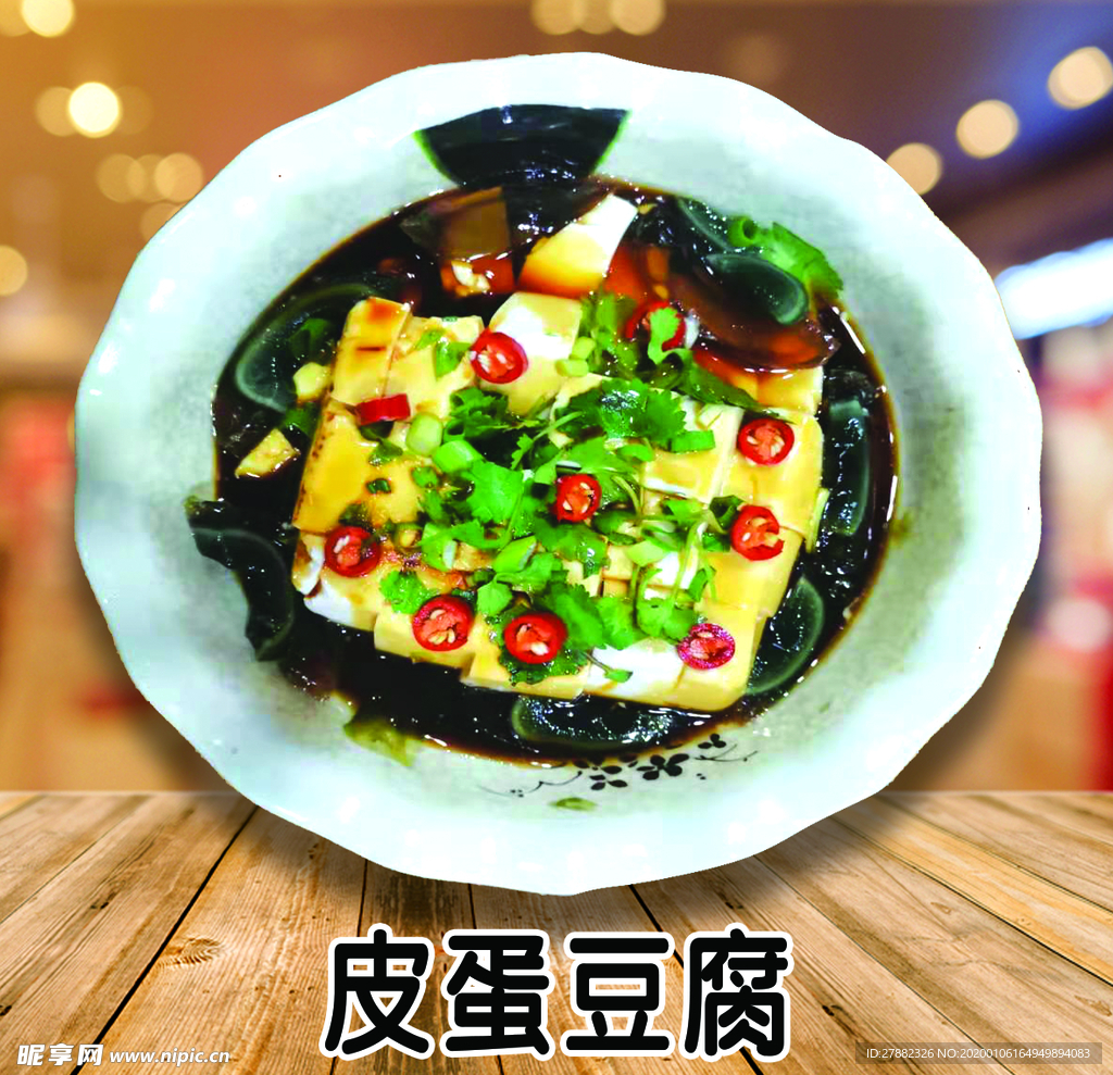 皮蛋豆腐