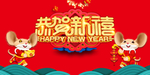 恭贺新禧
