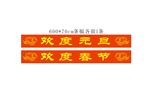 欢度元旦 欢度春节条幅