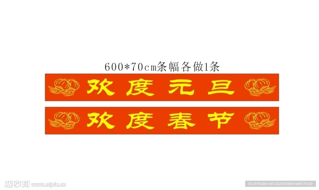 欢度元旦 欢度春节条幅