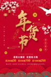 年货节海报