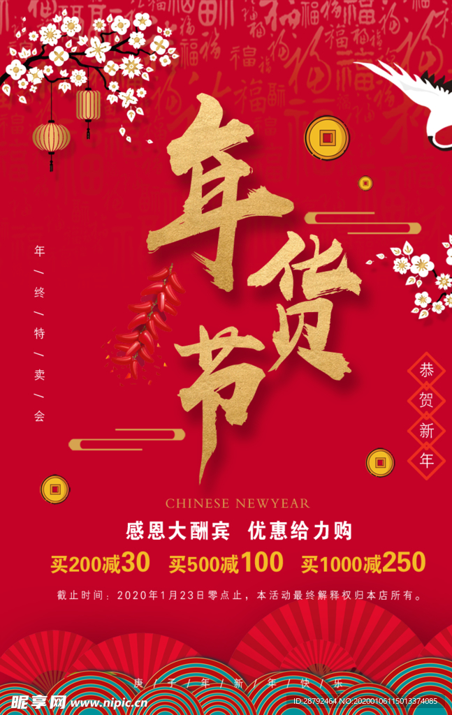 年货节海报