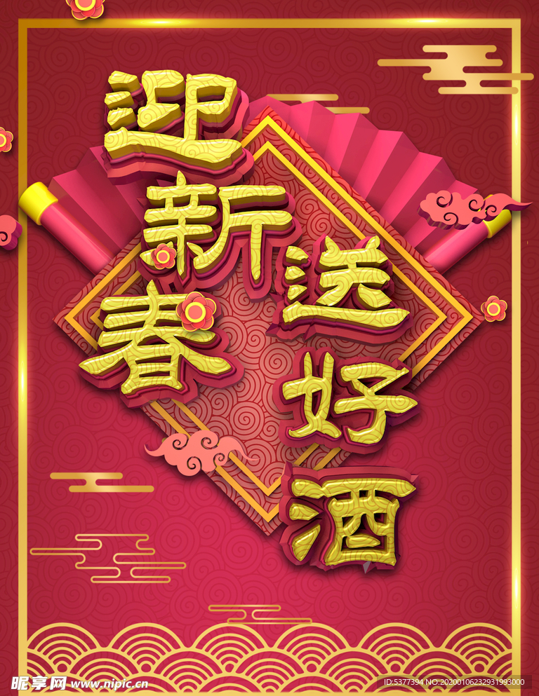 迎新春送好酒海报设计