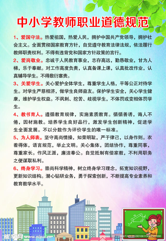 中小学教师职业道德规范