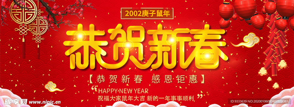 恭贺新春