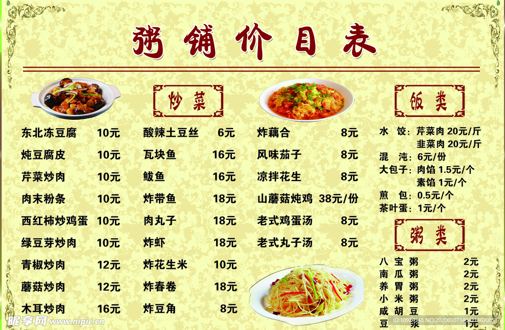 粥铺价格表