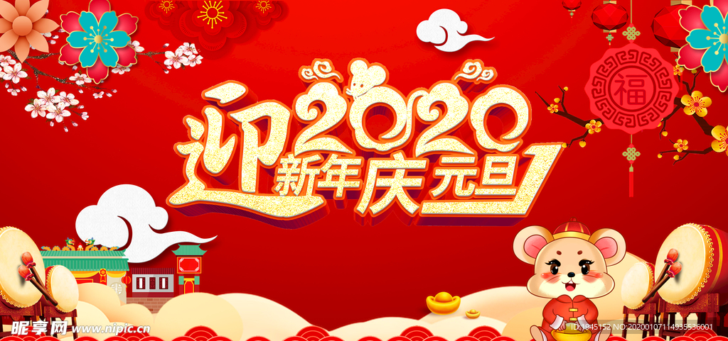 2020迎新年庆元旦