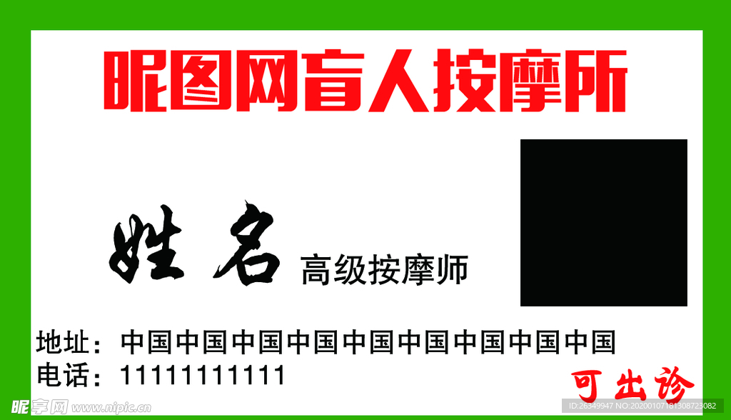 盲人按摩养生美容出诊绿色名片