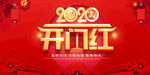 2020鼠年开门红宣传海报设计