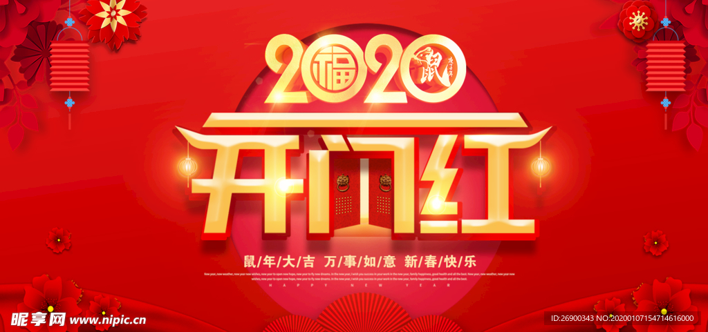 2020鼠年开门红宣传海报设计