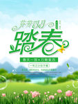 春季海报 踏春旅游宣传海报