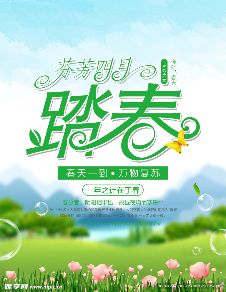 春季海报 踏春旅游宣传海报