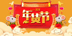 新年 鼠年年货节促销海报设计