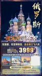 俄罗斯旅游海报