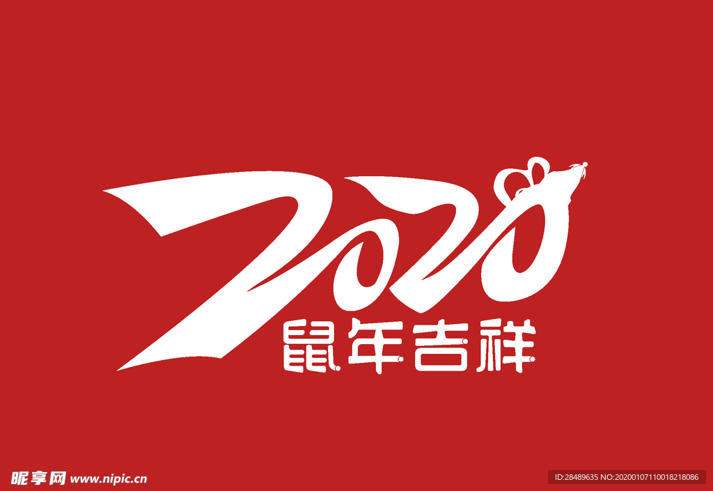 2020鼠年吉祥