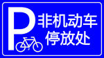 非机动车停车