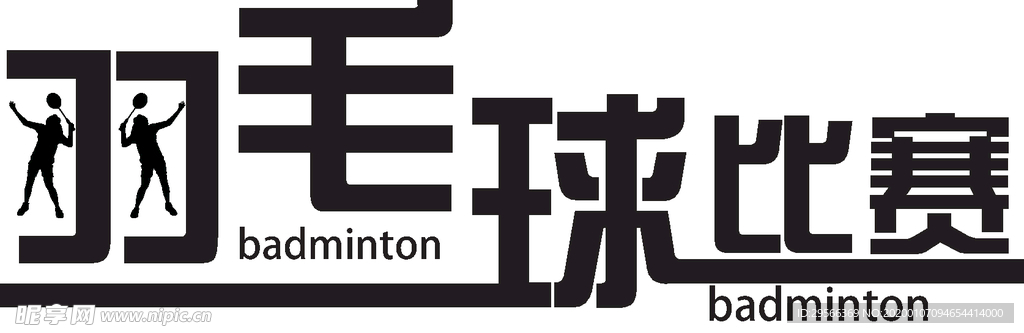 羽毛球比赛